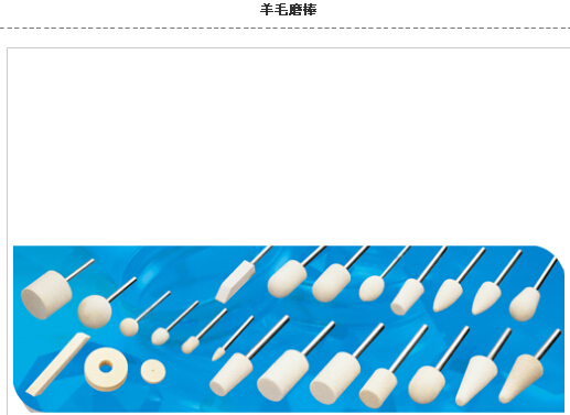 羊毛磨棒